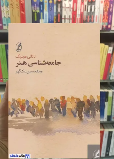جامعه شناسی هنر ناتالی هینیک آگاه