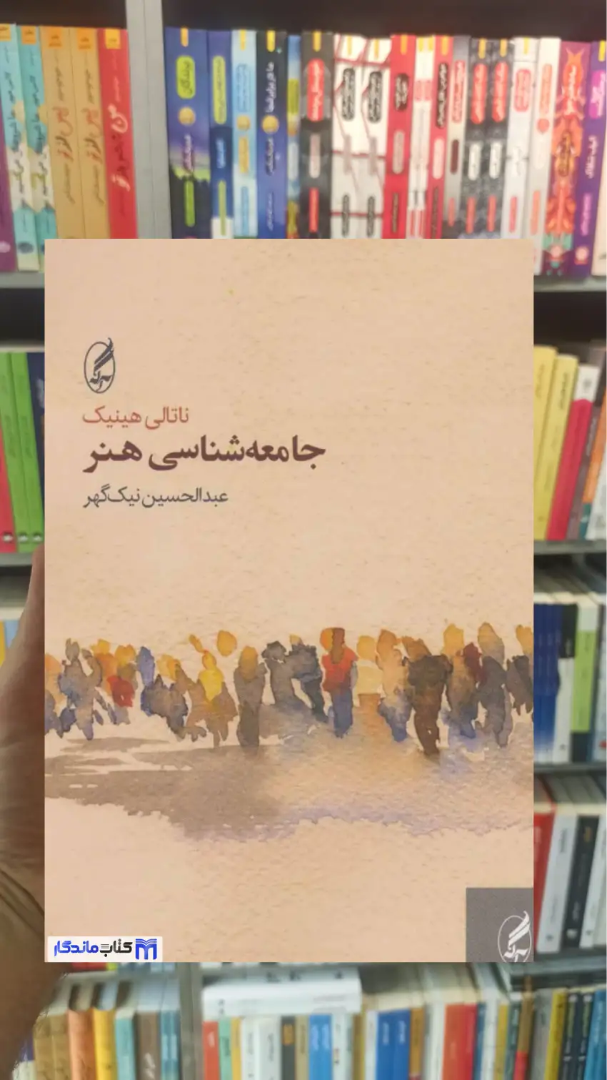 جامعه شناسی هنر ناتالی هینیک آگاه