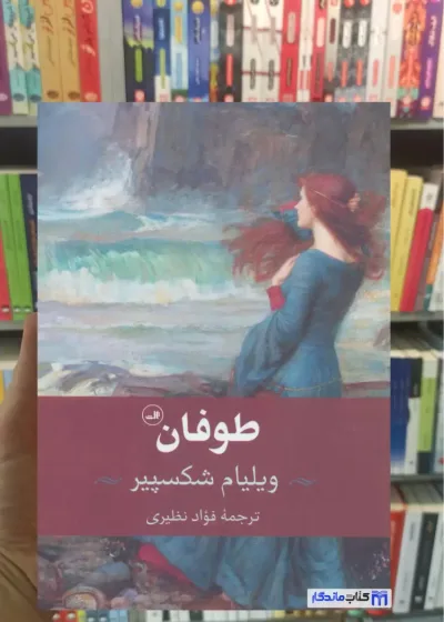 طوفان شکسپیر ثالث