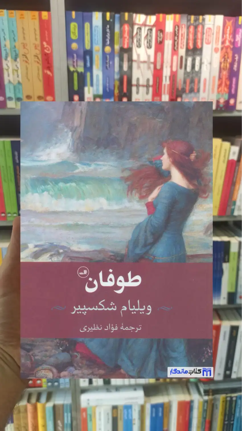 طوفان شکسپیر ثالث