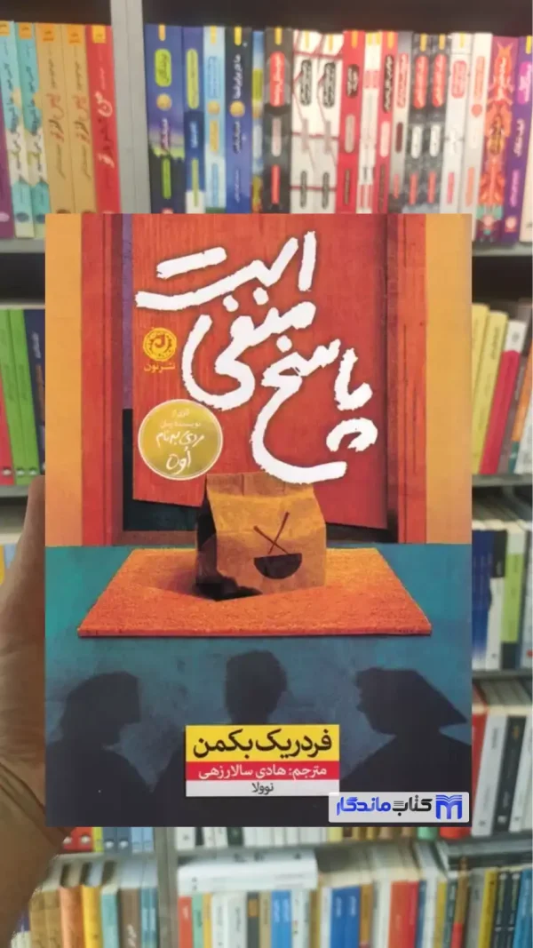 پاسخ منفی است فردریک بکمن نشرنون