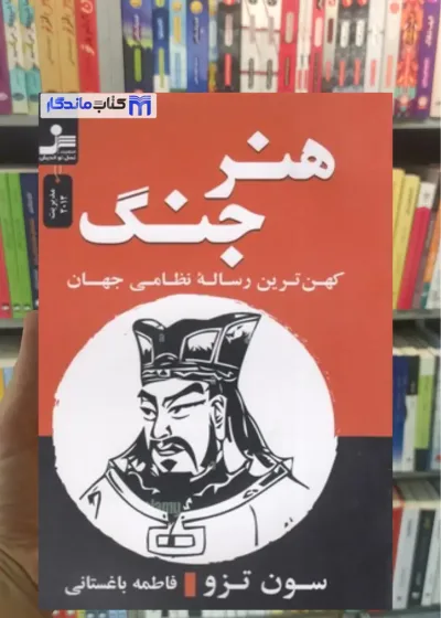 هنر جنگ سون تزو نسل نواندیش