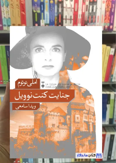جنایت کنت نوویل املی نوتوم نشرنو