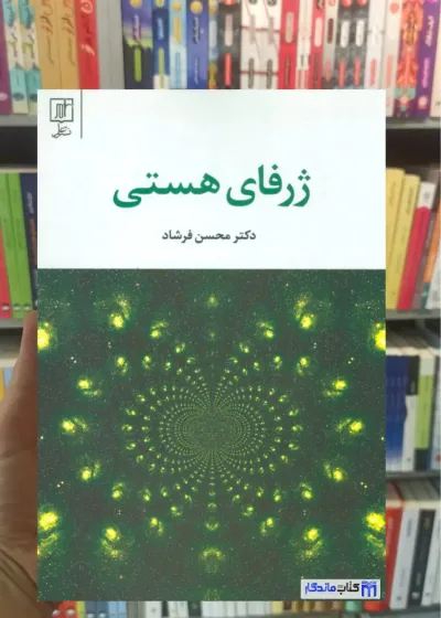 ژرفای هستی محسن فرشاد نشر علم