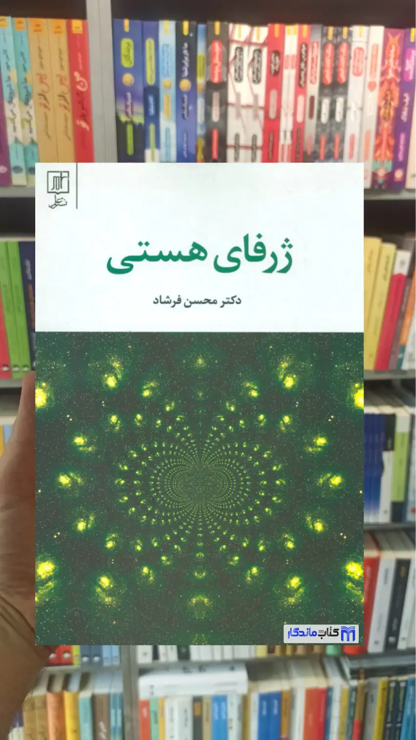 ژرفای هستی محسن فرشاد نشر علم