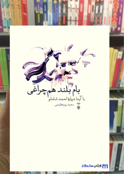 بام بلند هم چراغی سعید پورعظیمی نشرنو