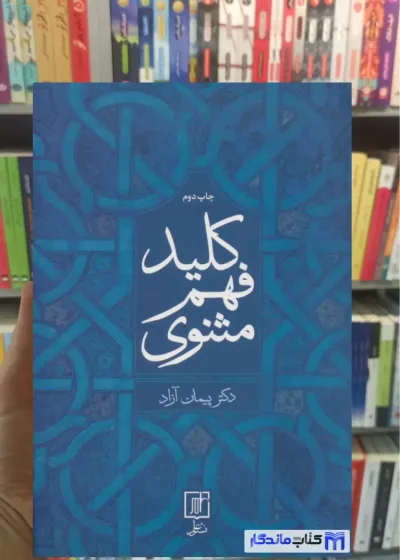 کلید فهم مثنوی پیمان آزاد نشر علم