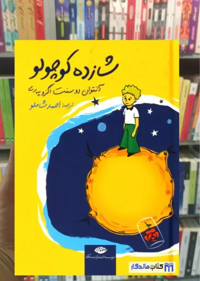 شازده کوچولو جیبی گالینگور نگاه