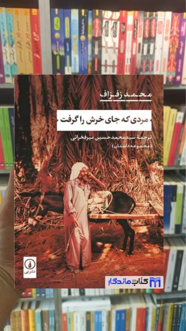 مردی که جای خرش را گرفت زفزاف نشرنی