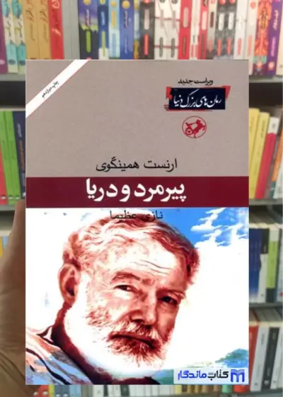 پیر مرد و دریا ارنست همینگوی امیرکبیر
