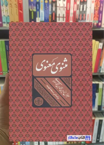 مثنوی معنوی قابدار کتاب پارسه