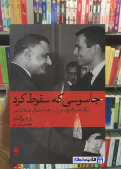 جاسوسی که سقوط کرد آرون برگمان ماهی
