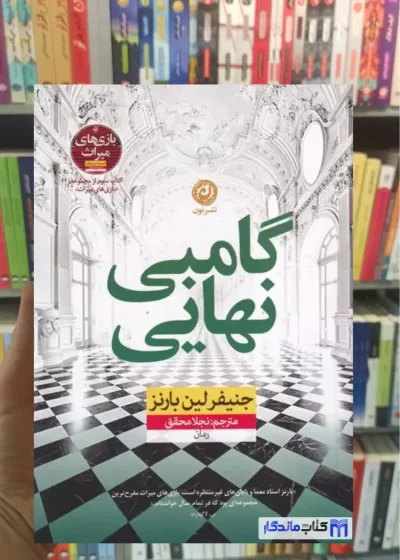 گامبی نهایی لین بارنز نشرنون