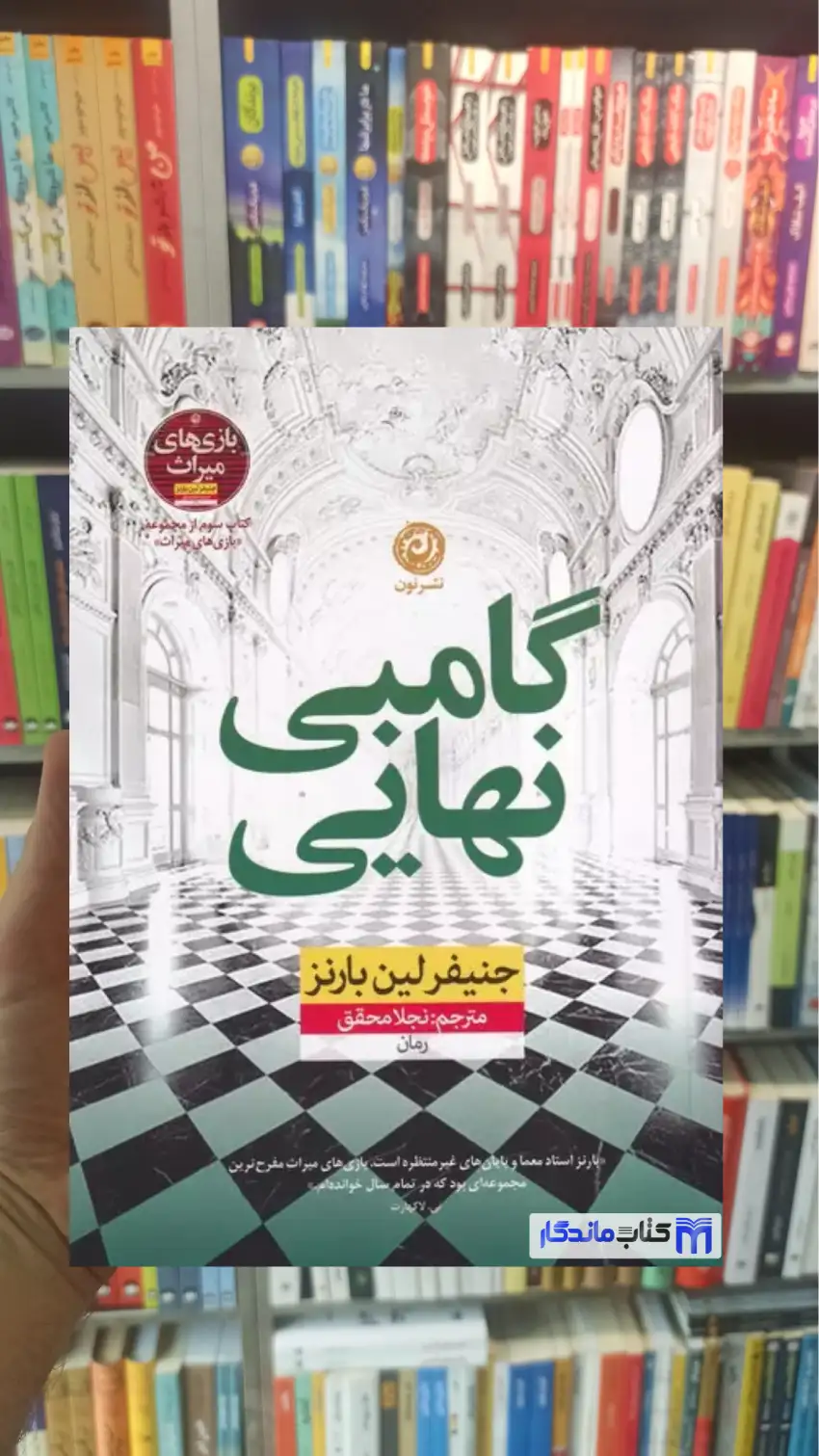 گامبی نهایی لین بارنز نشرنون