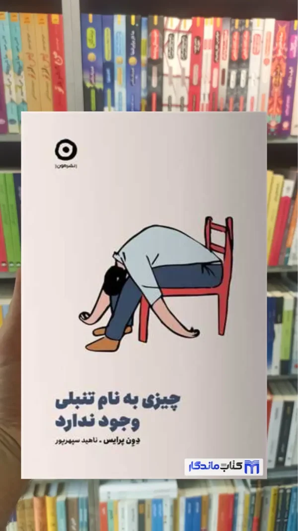 چیزی به نام تنبلی وجود ندارد دون پرایس نشر مون
