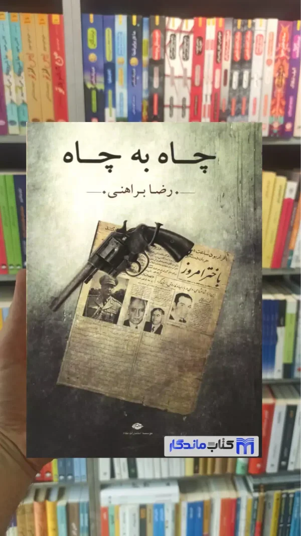 چاه به چاه رضا براهنی نگاه