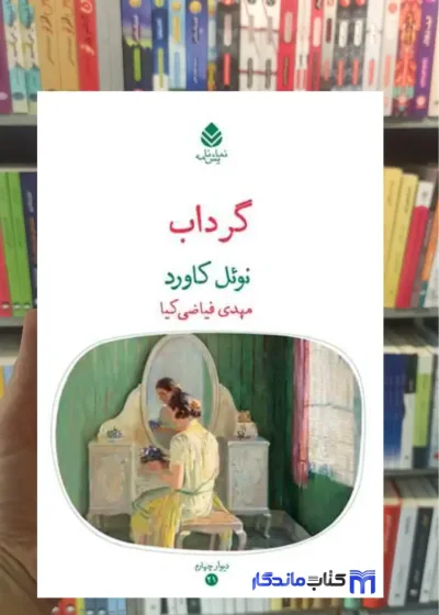 گرداب نوئل کاورد قطره