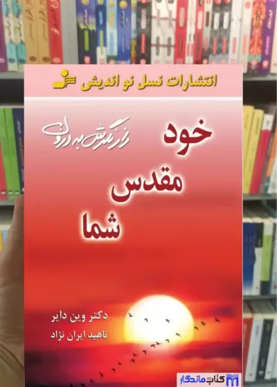 خود مقدس شما وین دایر نسل نواندیش