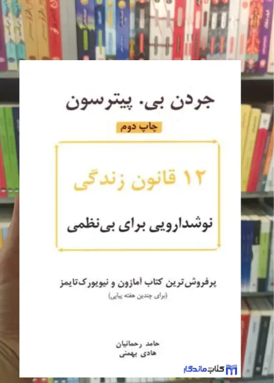 12 قانون زندگی : نوشدارویی برای بی نظمی بی. پیترسون نشرنوین