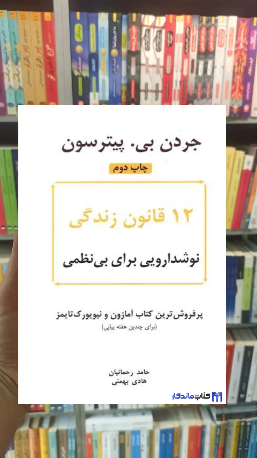 12 قانون زندگی : نوشدارویی برای بی نظمی بی. پیترسون نشرنوین