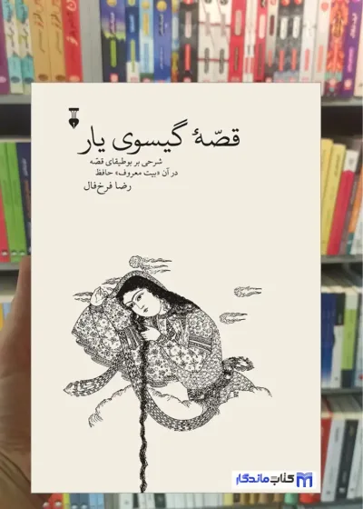 قصه گیسوی یار فرخ فال نشرنو