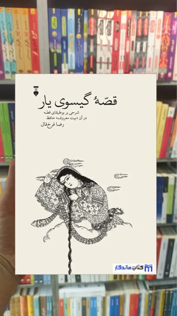 قصه گیسوی یار فرخ فال نشرنو