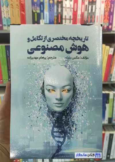 تاریخچه مختصری از تکامل و هوش مصنوعی مکس بنت ویرایش