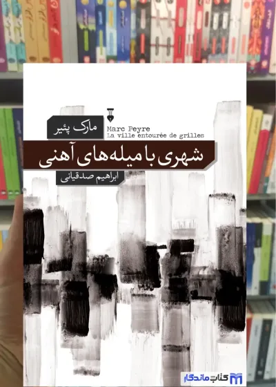 شهری با میله های آهنی مارک پئیر نشرنو