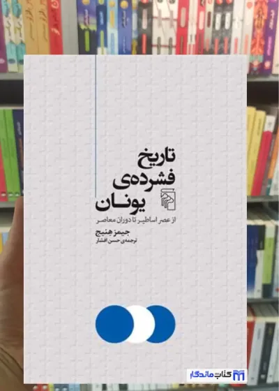 تاریخ فشرده ی یونان جیمز هنیج مرکز