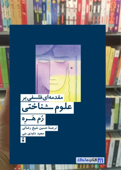 مقدمه ای فلسفی بر علوم شناختی رم هره نشرنو