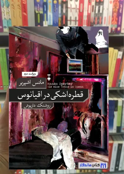 قطره اشکی در اقیانوس مانس اشپربر نشرنو