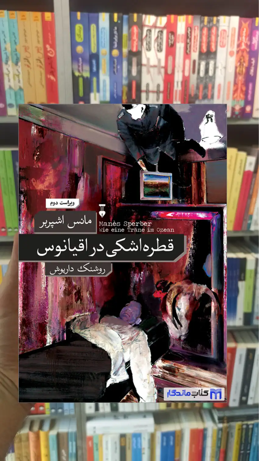 قطره اشکی در اقیانوس مانس اشپربر نشرنو