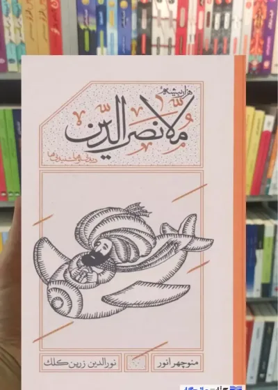 هزار بیشه ملانصرالدین منوچهر انور کارنامه