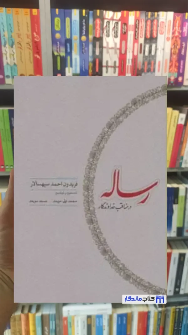 رساله در مناقب خداوندگار فریدون احمد سپهسالار کارنامه