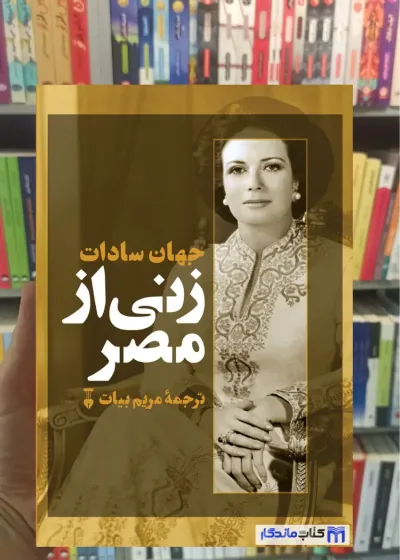زنی از مصر جهان سادات نشرنو