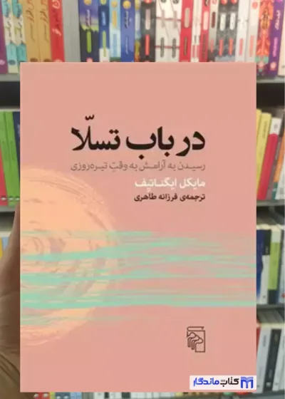 در باب تسلا مایکل ایگناتیف مرکز