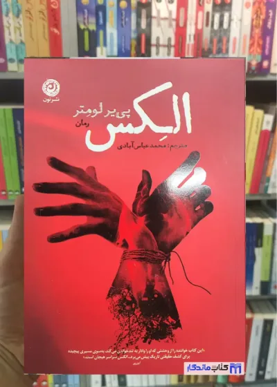 الکس پی یر لومتر نشرنون