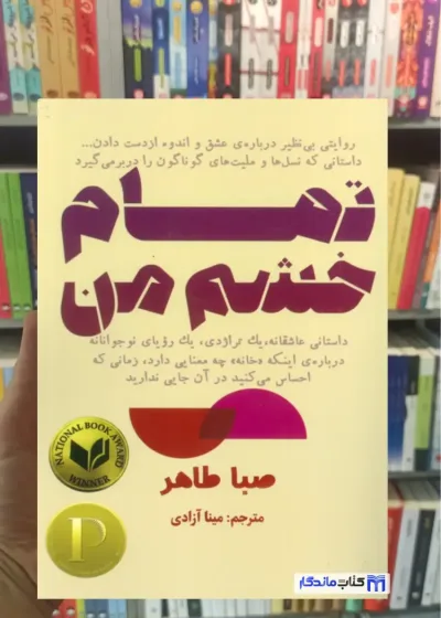 تمام خشم من صبا طاهر ابوعطا