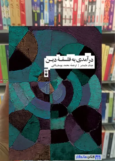 درآمدی به فلسفه دین چاد مایستر نشرنو