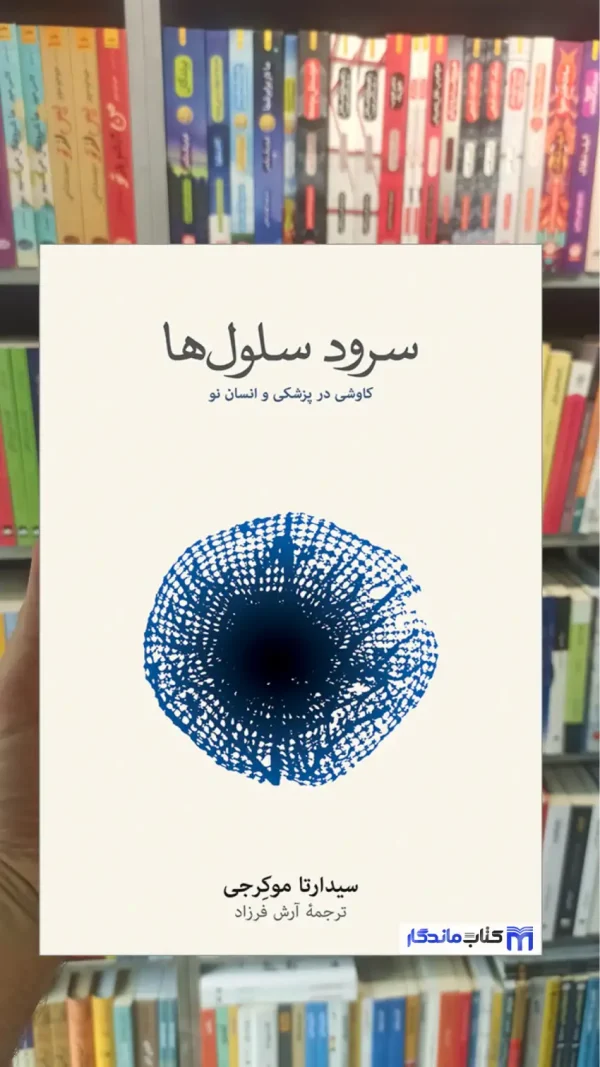 سرود سلول‌ ها سیدارتا مو کرجی نشرنو