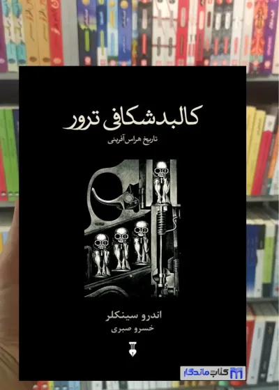 کالبدشکافی ترور اندرو سینکلر نشرنو