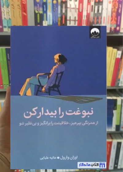 نبوغت را بیدار كن اوزان وارول میلکان
