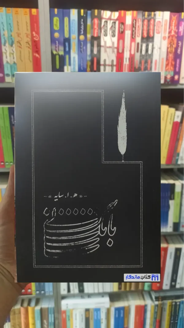 بانگ نی ابتهاج شومیز کارنامه