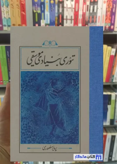 تئوری بنیادی موسیقی زرکوب کارنامه