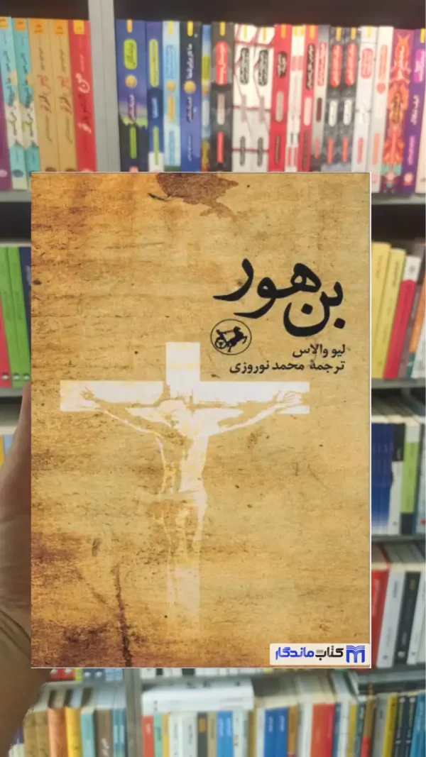 بن هور لیو والاس امیرکبیر