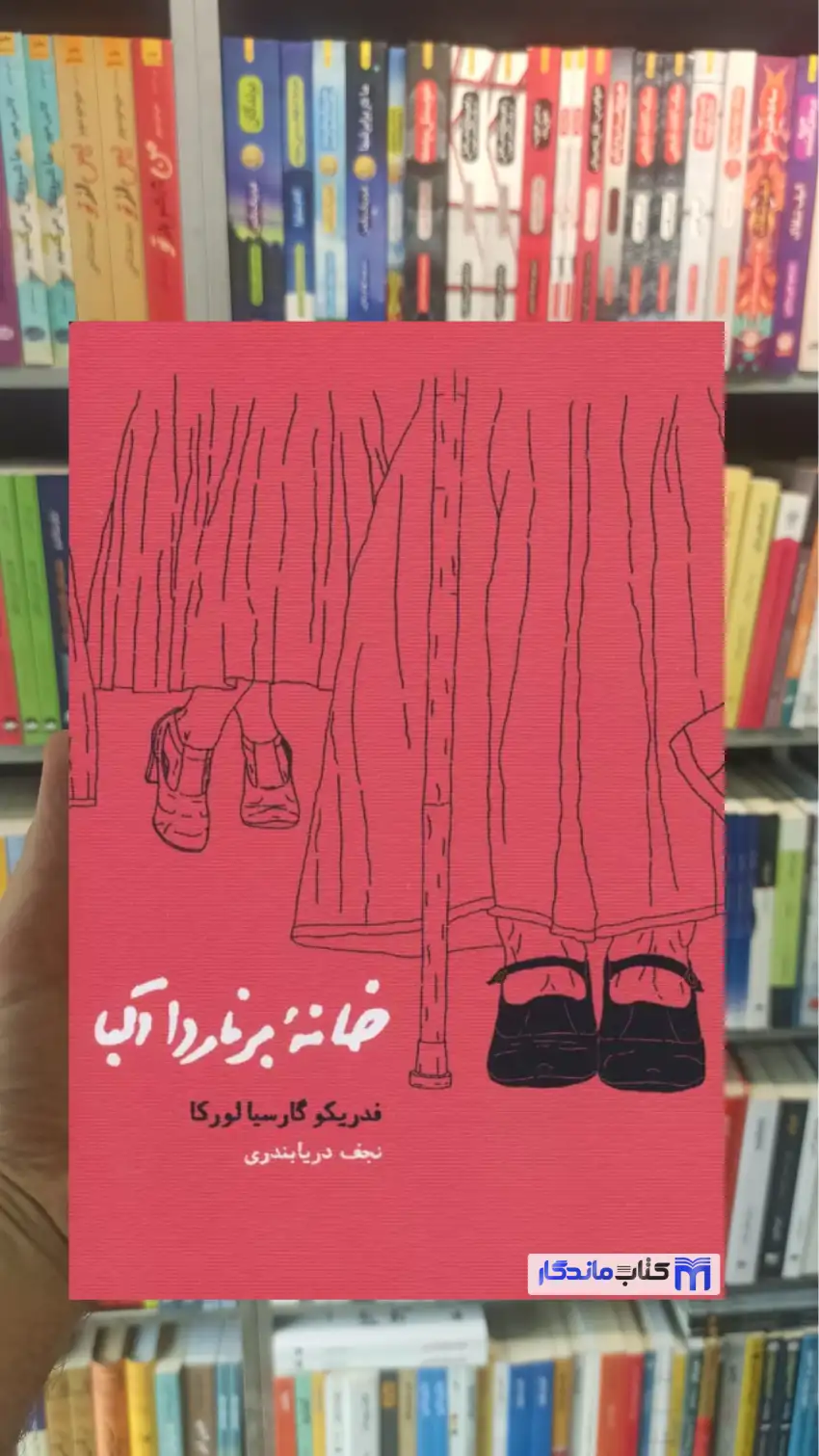 خانه برناردا آلبا گارسیالورکا کارنامه