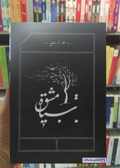 سیاه مشق ابتهاج کارنامه