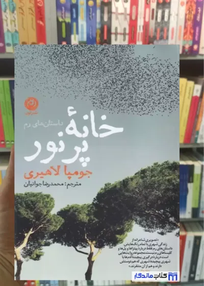 خانه پرنور جومپا لاهیری نشرنون