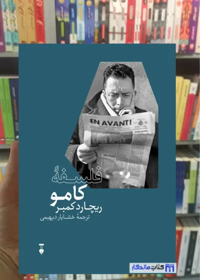 فلسفه کامو ریچارد کمبر نشرنو