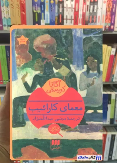 معمای کارائیب آگاتا کریستی هرمس